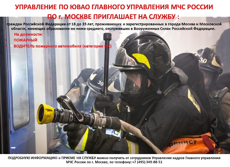 Управление по ЮВАО ГУ МЧС РОССИИ по г. Москве приглашает на службу